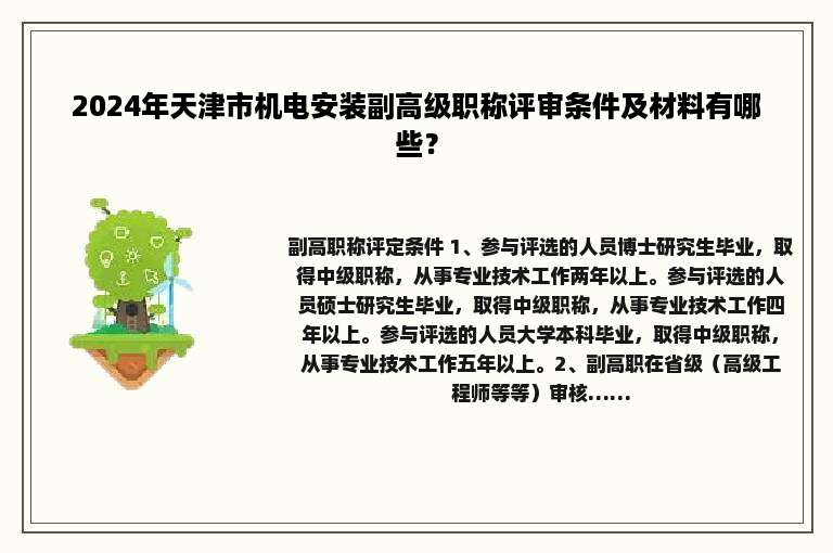 2024年天津市机电安装副高级职称评审条件及材料有哪些？