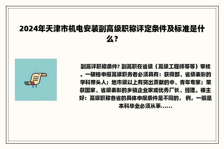 2024年天津市机电安装副高级职称评定条件及标准是什么？