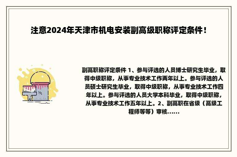 注意2024年天津市机电安装副高级职称评定条件！