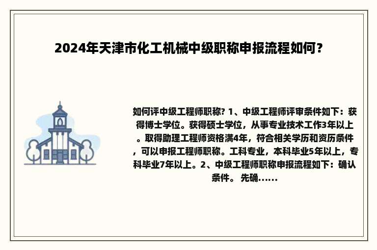 2024年天津市化工机械中级职称申报流程如何？