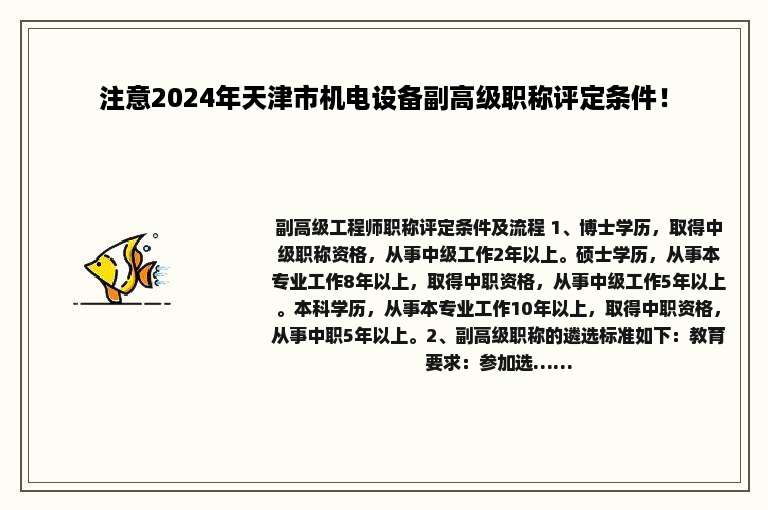 注意2024年天津市机电设备副高级职称评定条件！