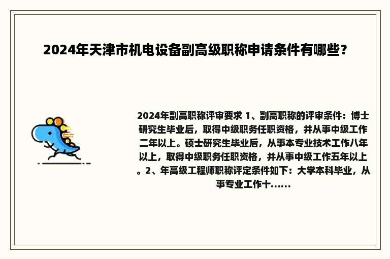 2024年天津市机电设备副高级职称申请条件有哪些？