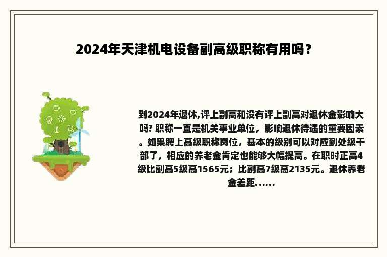 2024年天津机电设备副高级职称有用吗？