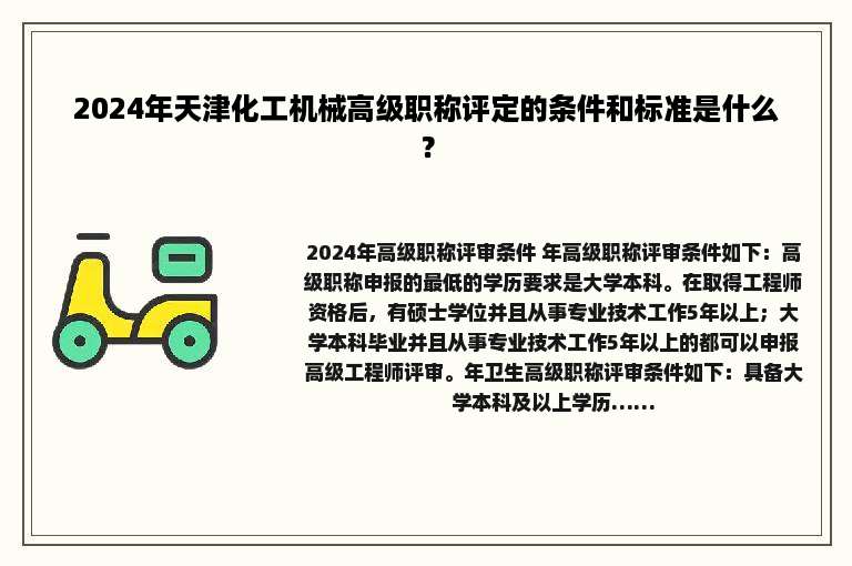 2024年天津化工机械高级职称评定的条件和标准是什么？