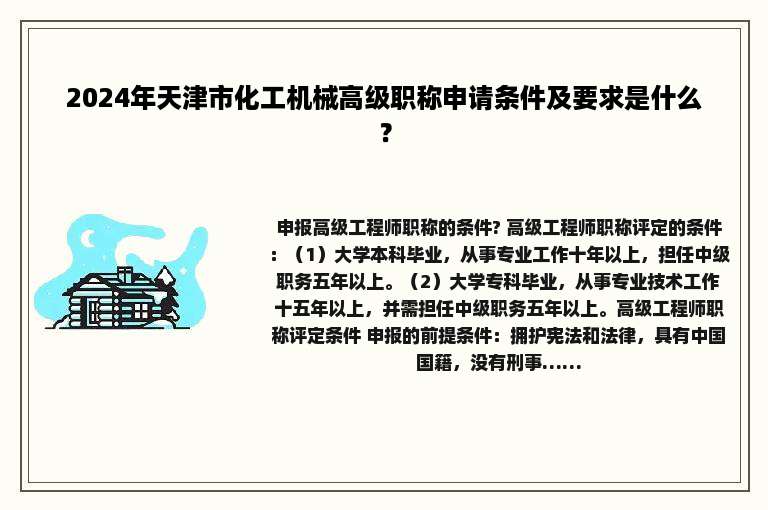 2024年天津市化工机械高级职称申请条件及要求是什么？