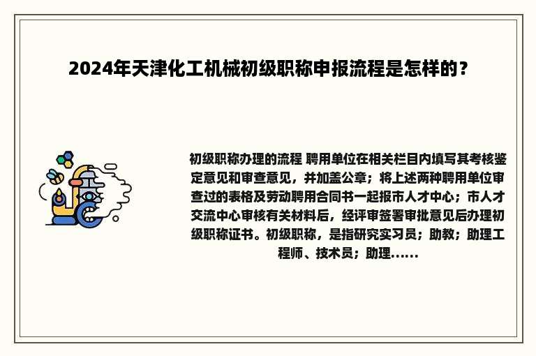 2024年天津化工机械初级职称申报流程是怎样的？