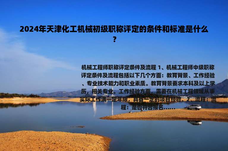 2024年天津化工机械初级职称评定的条件和标准是什么？