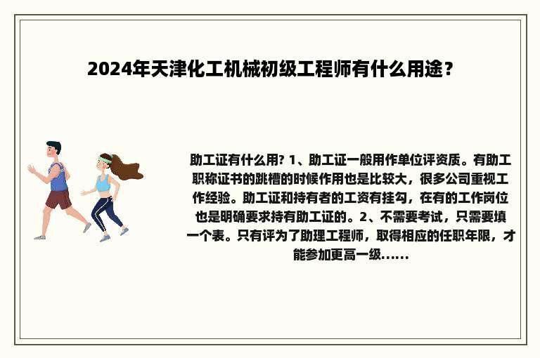 2024年天津化工机械初级工程师有什么用途？