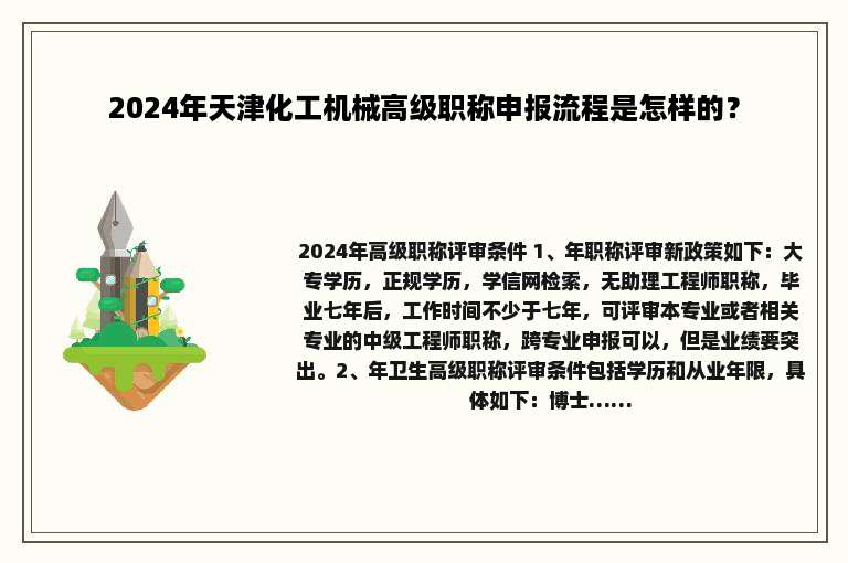 2024年天津化工机械高级职称申报流程是怎样的？