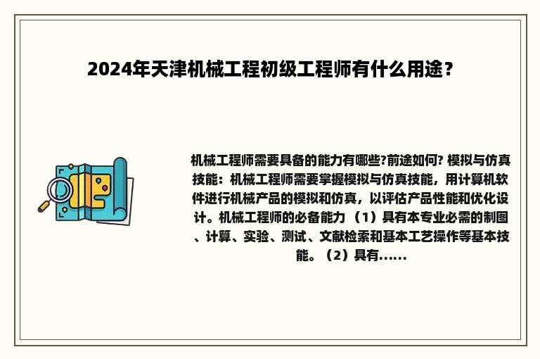 2024年天津机械工程初级工程师有什么用途？