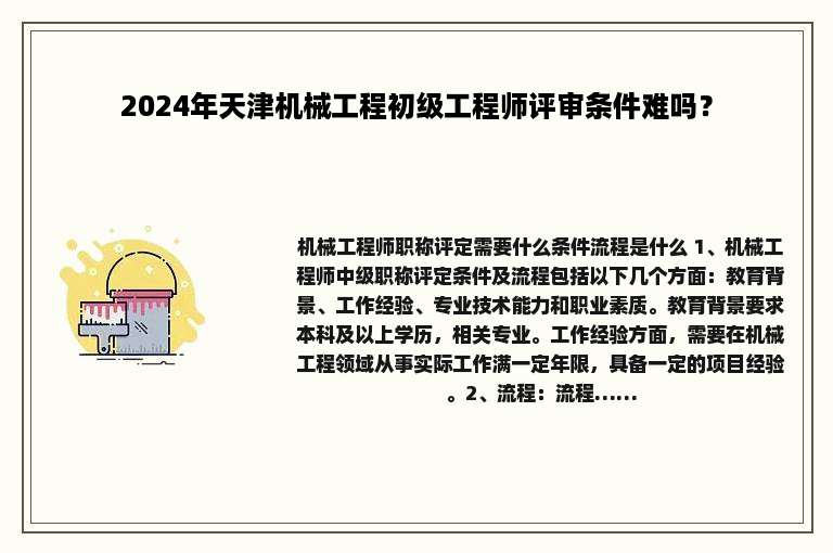 2024年天津机械工程初级工程师评审条件难吗？