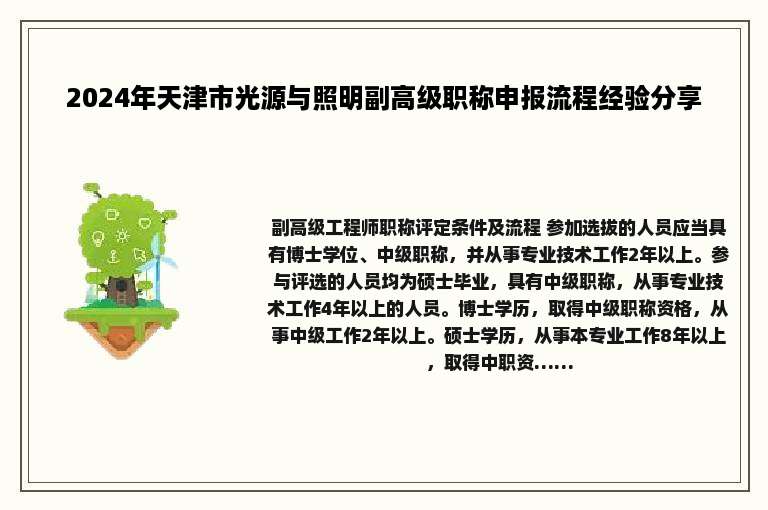 2024年天津市光源与照明副高级职称申报流程经验分享