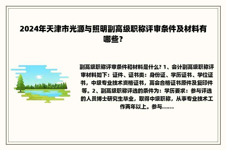 2024年天津市光源与照明副高级职称评审条件及材料有哪些？