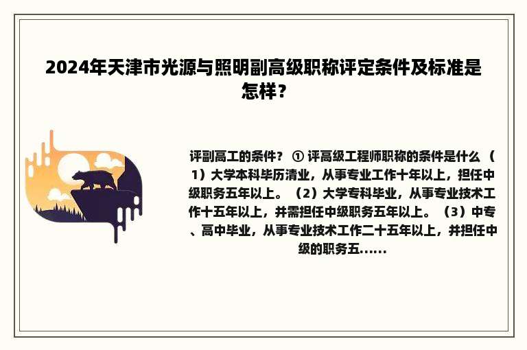 2024年天津市光源与照明副高级职称评定条件及标准是怎样？