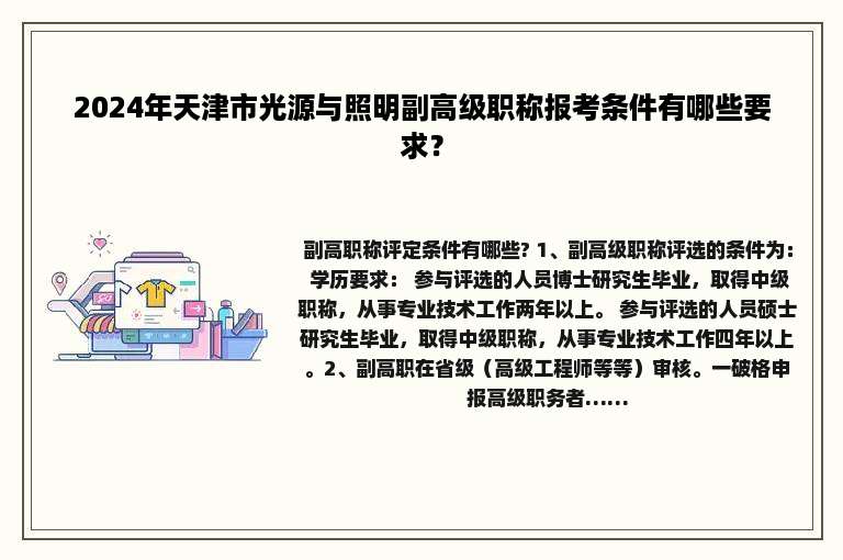 2024年天津市光源与照明副高级职称报考条件有哪些要求？