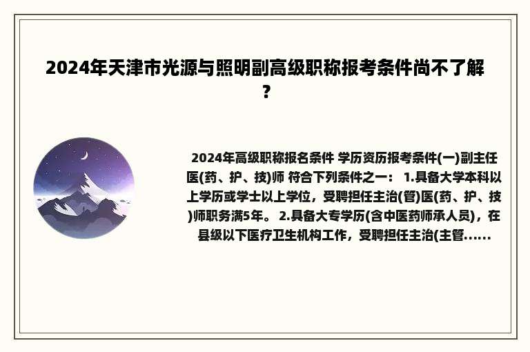 2024年天津市光源与照明副高级职称报考条件尚不了解？