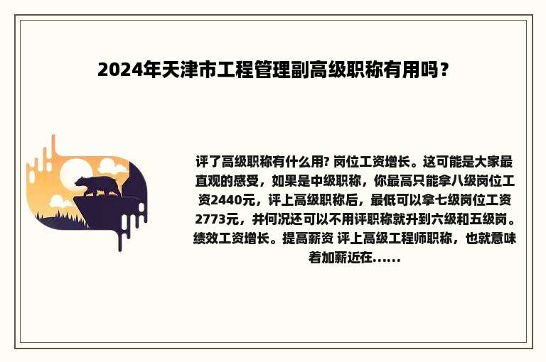 2024年天津市工程管理副高级职称有用吗？