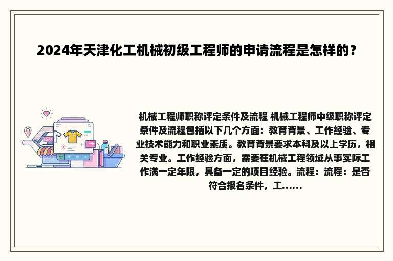 2024年天津化工机械初级工程师的申请流程是怎样的？