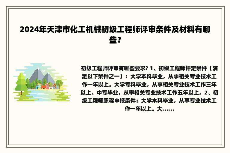 2024年天津市化工机械初级工程师评审条件及材料有哪些？