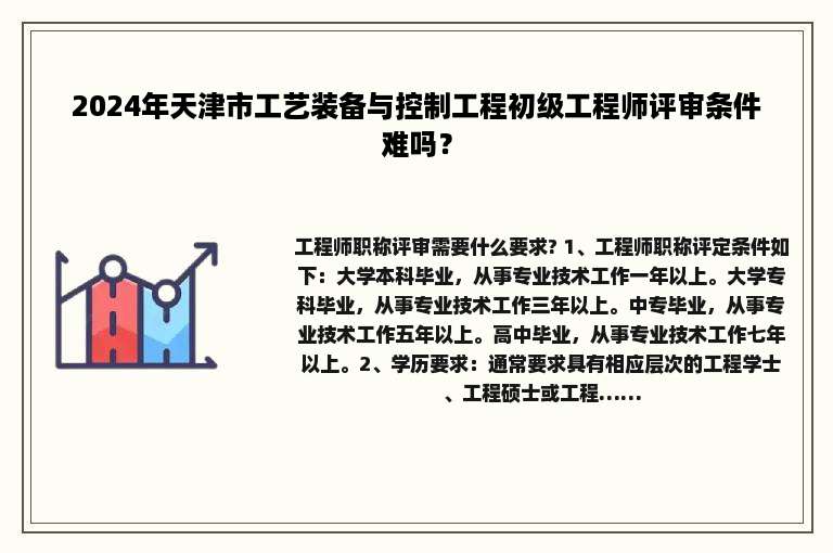2024年天津市工艺装备与控制工程初级工程师评审条件难吗？