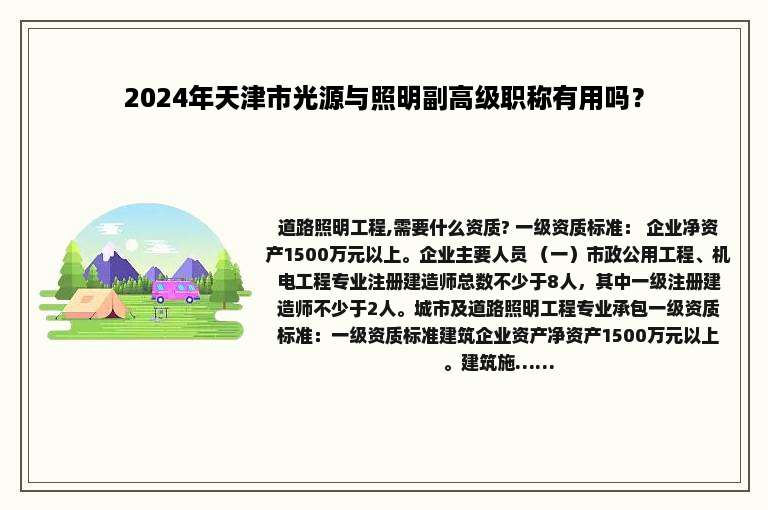 2024年天津市光源与照明副高级职称有用吗？