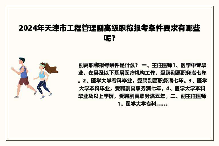 2024年天津市工程管理副高级职称报考条件要求有哪些呢？