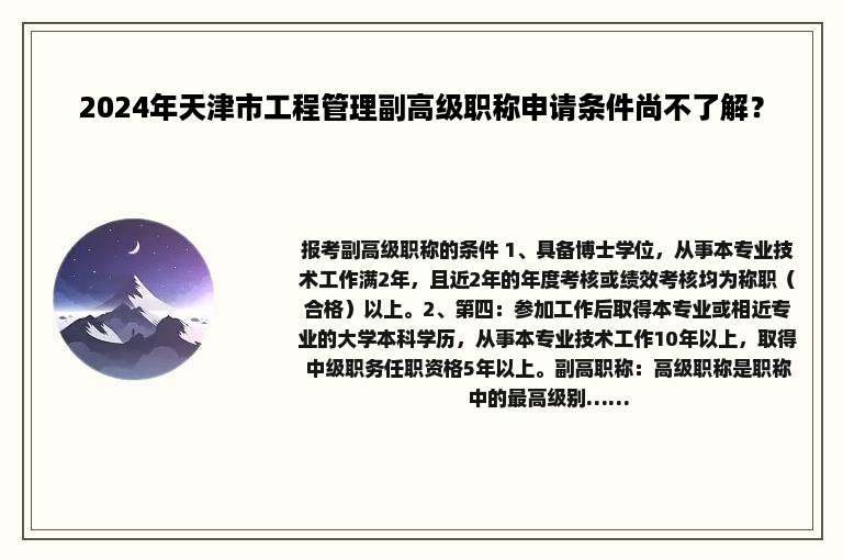 2024年天津市工程管理副高级职称申请条件尚不了解？