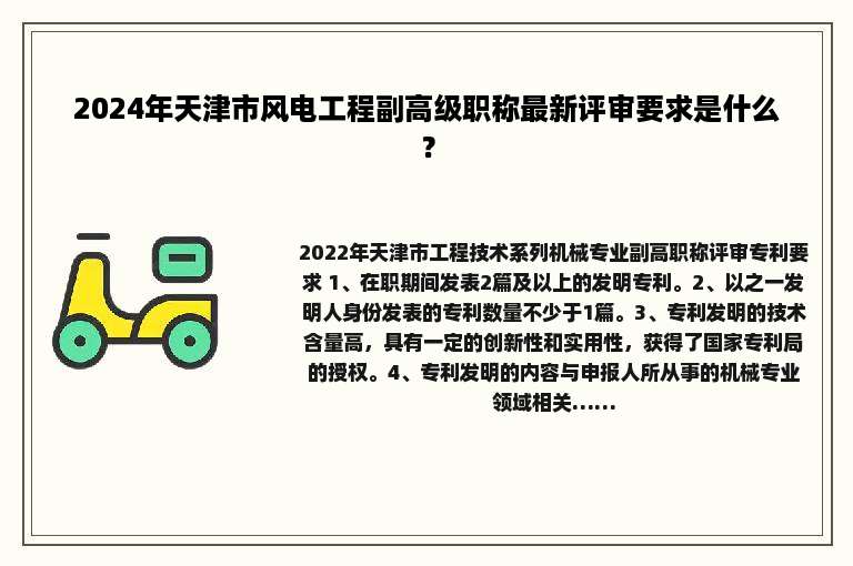 2024年天津市风电工程副高级职称最新评审要求是什么？