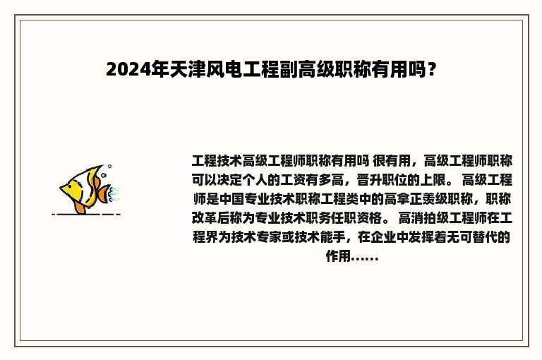 2024年天津风电工程副高级职称有用吗？