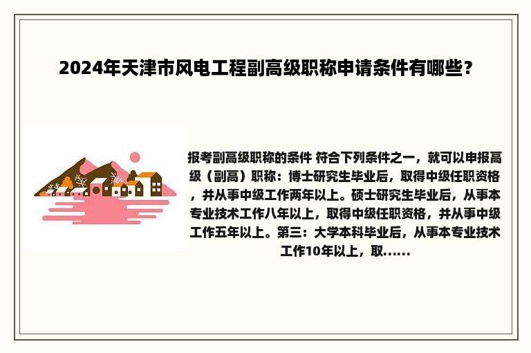 2024年天津市风电工程副高级职称申请条件有哪些？