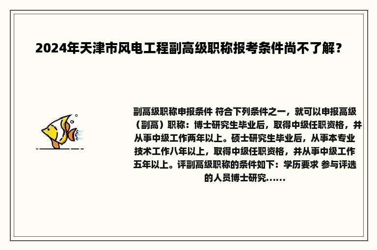 2024年天津市风电工程副高级职称报考条件尚不了解？