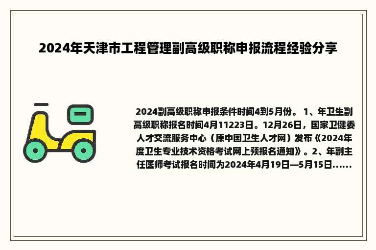 2024年天津市工程管理副高级职称申报流程经验分享
