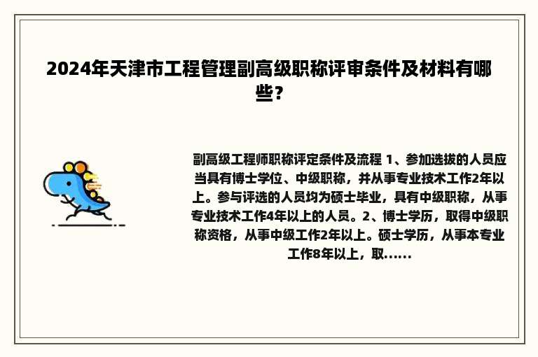 2024年天津市工程管理副高级职称评审条件及材料有哪些？