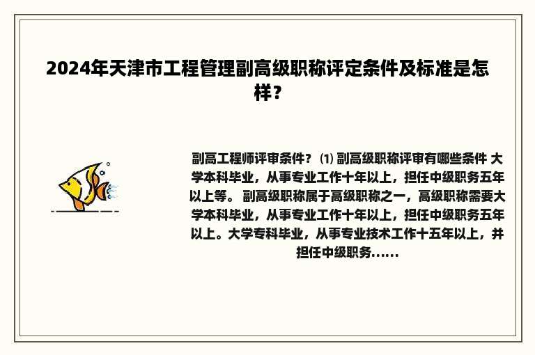 2024年天津市工程管理副高级职称评定条件及标准是怎样？