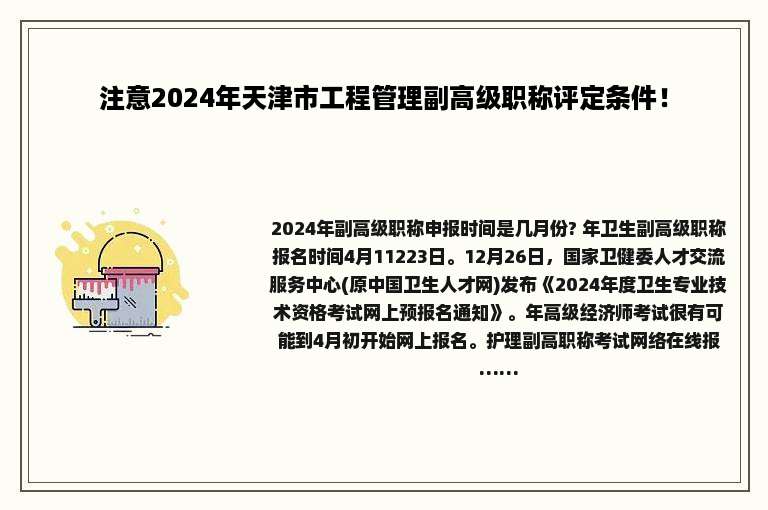 注意2024年天津市工程管理副高级职称评定条件！