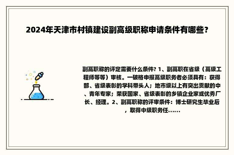 2024年天津市村镇建设副高级职称申请条件有哪些？
