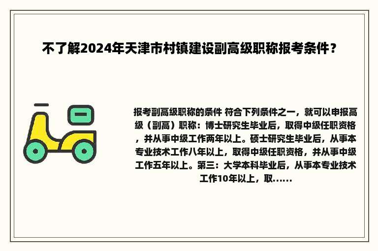 不了解2024年天津市村镇建设副高级职称报考条件？