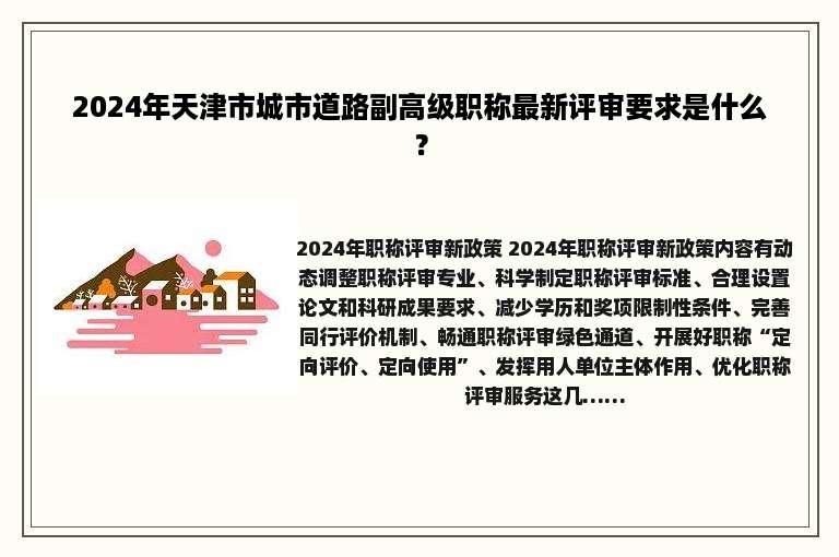 2024年天津市城市道路副高级职称最新评审要求是什么？