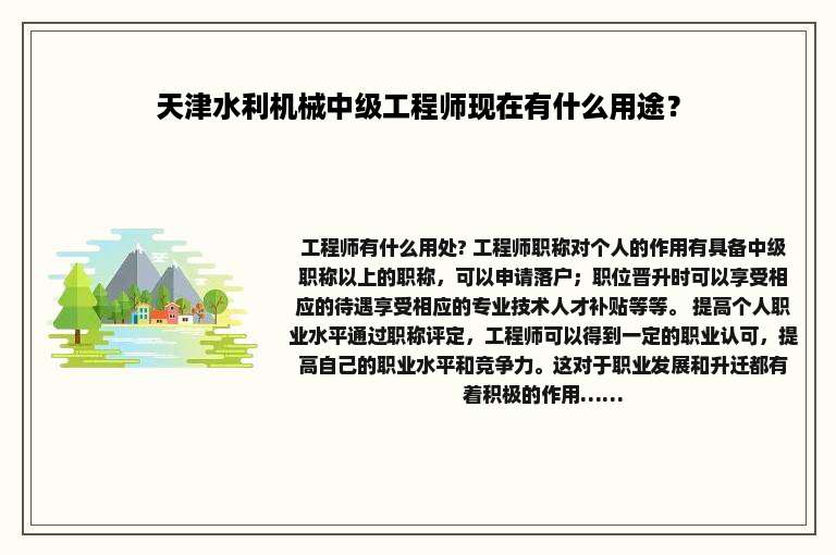 天津水利机械中级工程师现在有什么用途？