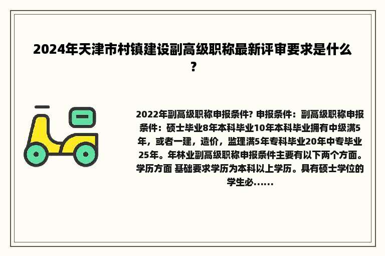 2024年天津市村镇建设副高级职称最新评审要求是什么？
