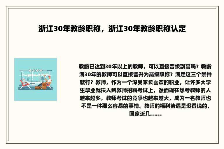 浙江30年教龄职称，浙江30年教龄职称认定