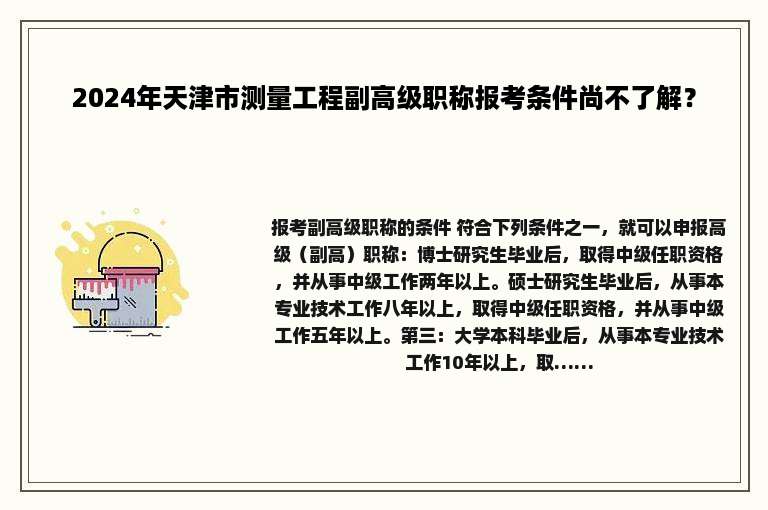 2024年天津市测量工程副高级职称报考条件尚不了解？