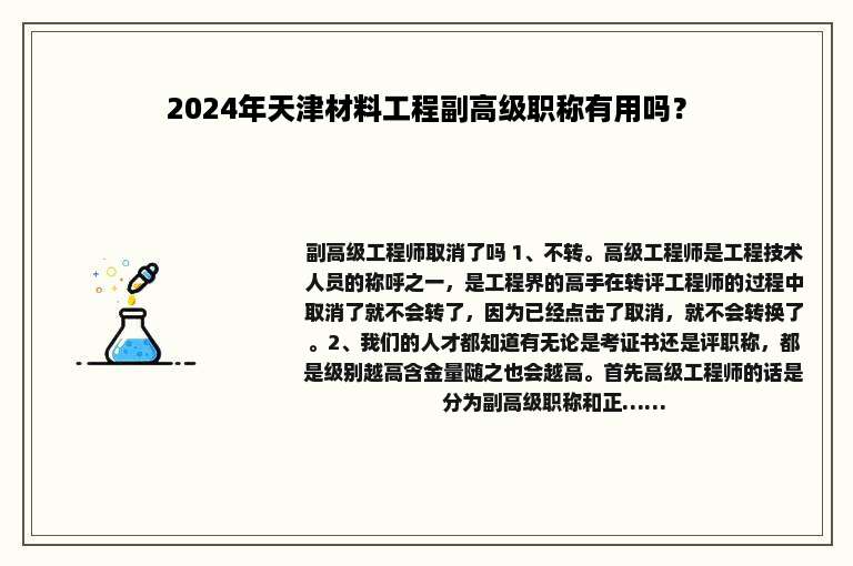 2024年天津材料工程副高级职称有用吗？