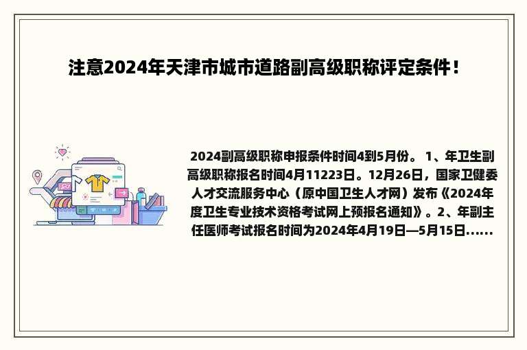 注意2024年天津市城市道路副高级职称评定条件！