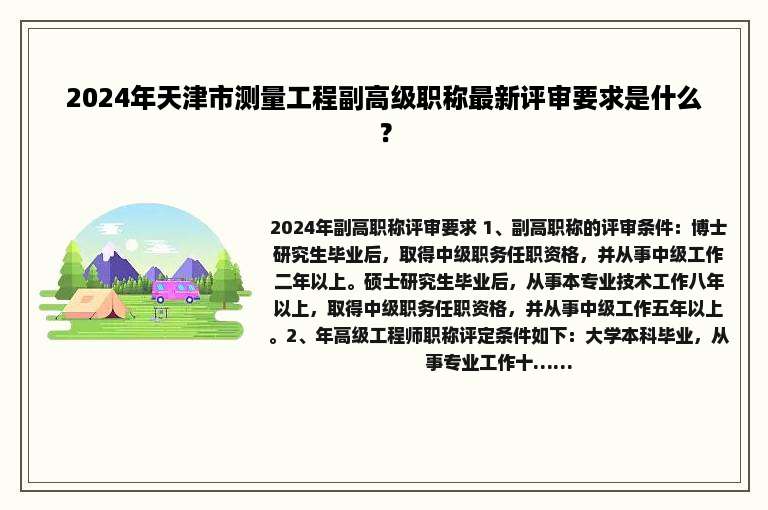 2024年天津市测量工程副高级职称最新评审要求是什么？