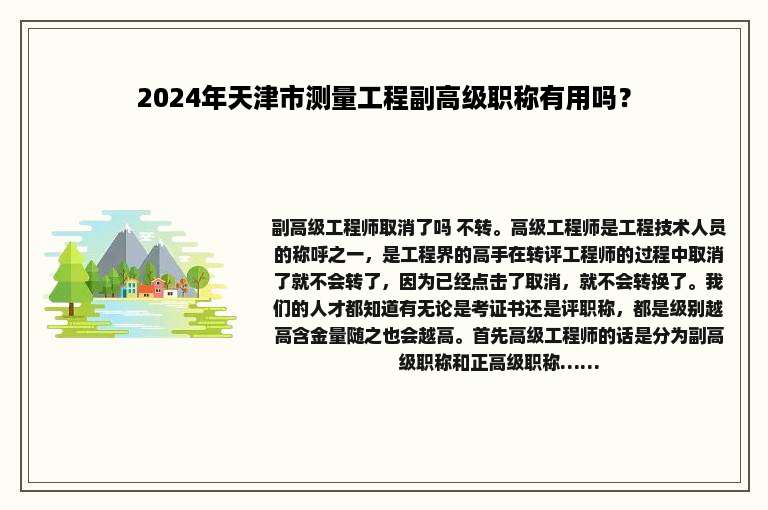 2024年天津市测量工程副高级职称有用吗？
