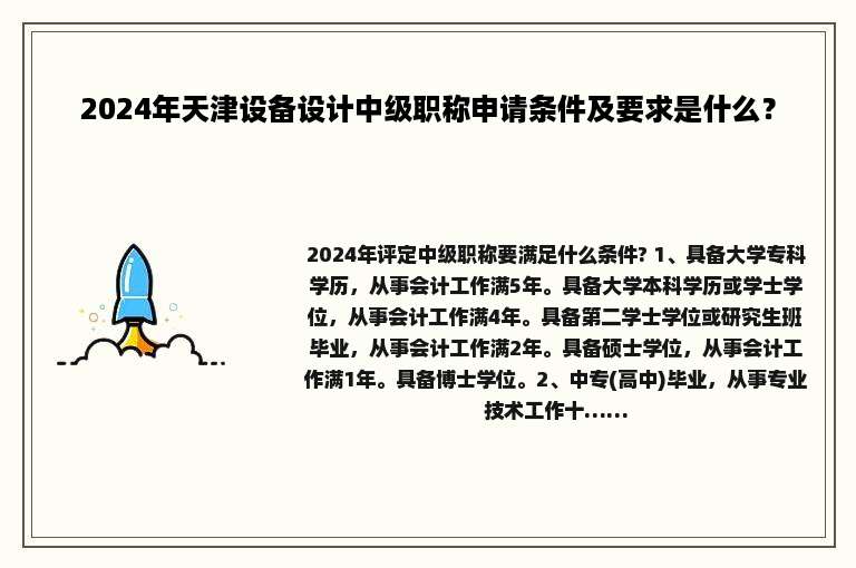 2024年天津设备设计中级职称申请条件及要求是什么？