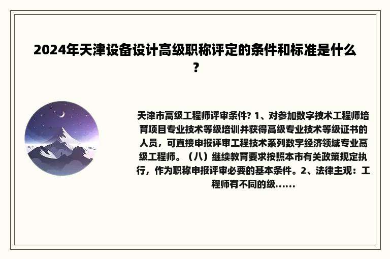2024年天津设备设计高级职称评定的条件和标准是什么？
