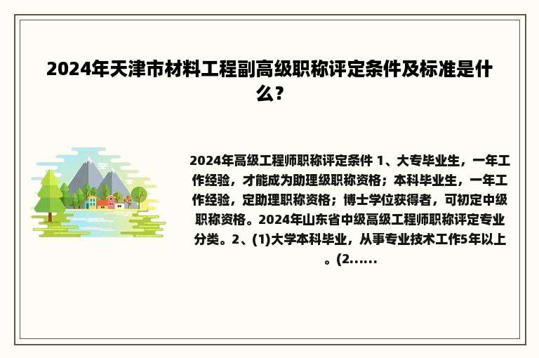 2024年天津市材料工程副高级职称评定条件及标准是什么？