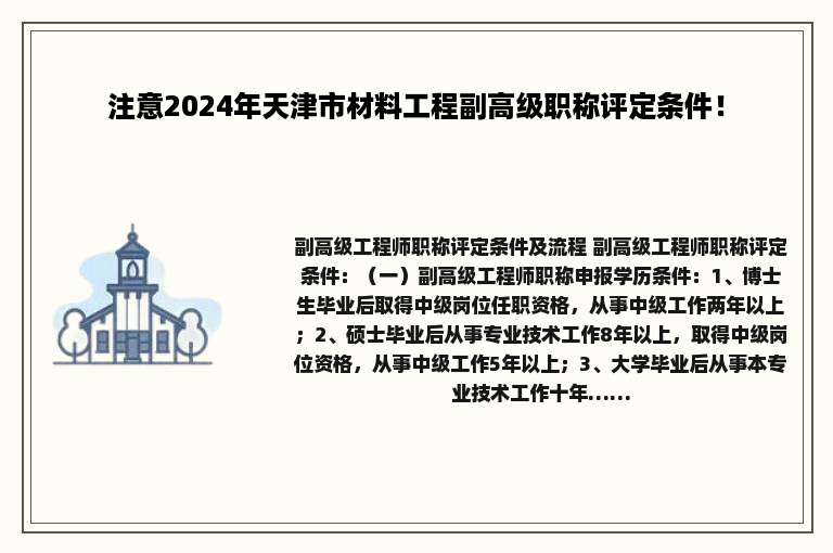 注意2024年天津市材料工程副高级职称评定条件！